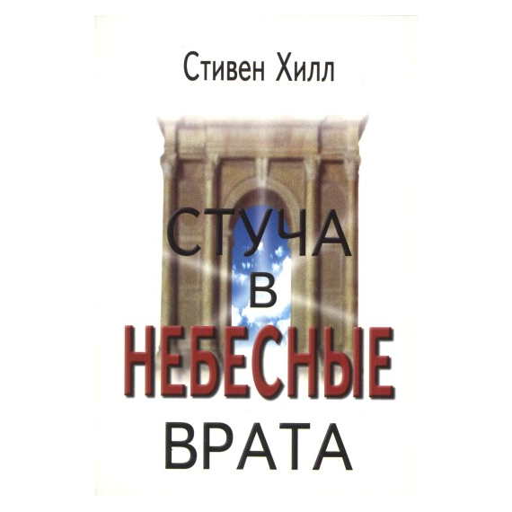 Стуча в небесные врата