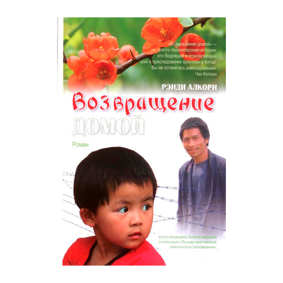 Возвращение домой