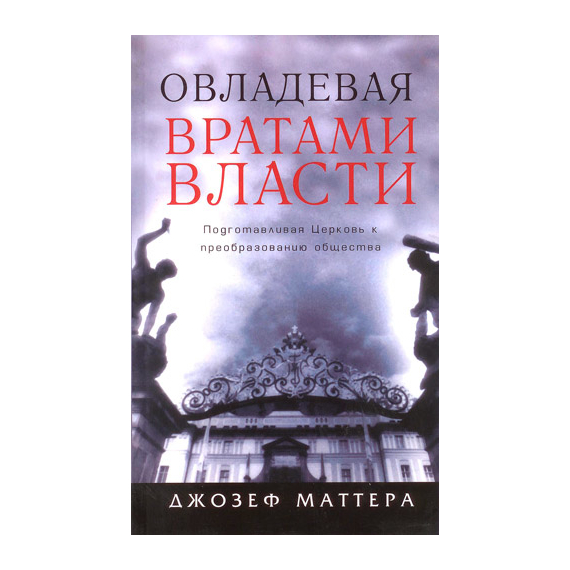 Овладевая вратами власти
