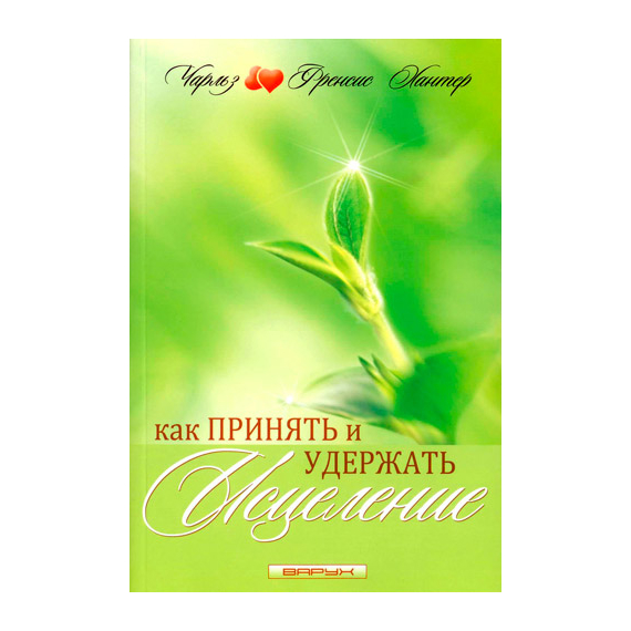 Как принять и удержать исцеление