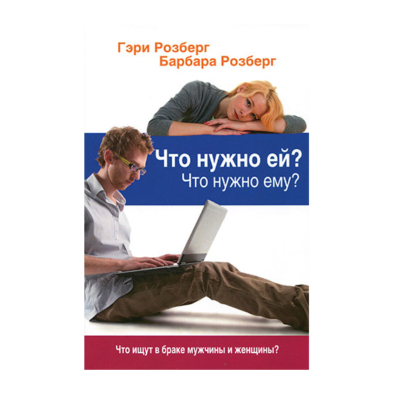 Что нужно ей? Что нужно ему? Серия «Мужчина и женщина»