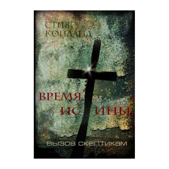 Время истины