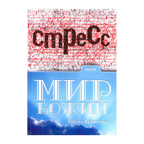 Стресс или мир Божий