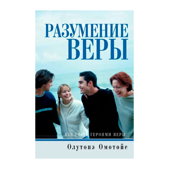 Разумение веры