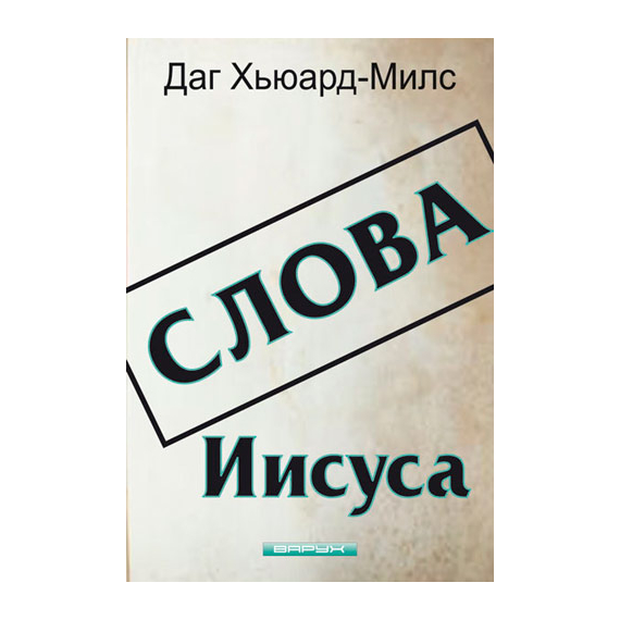 Слова Иисуса