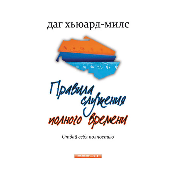 Правила служения полного времени