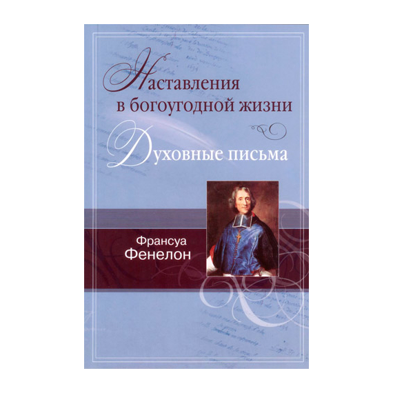 Наставления в богоугодной жизни. Духовные письма