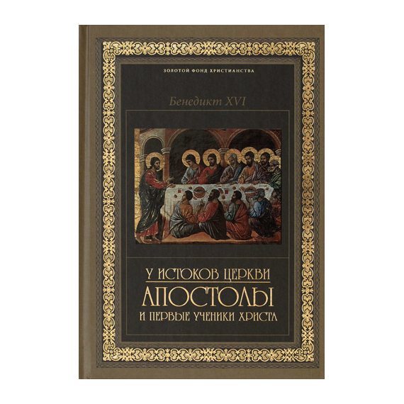 У истоков Церкви. Апостолы и первые ученики Христа