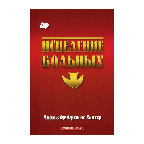 Исцеление больных
