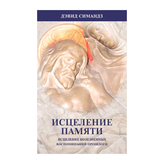 Исцеление памяти