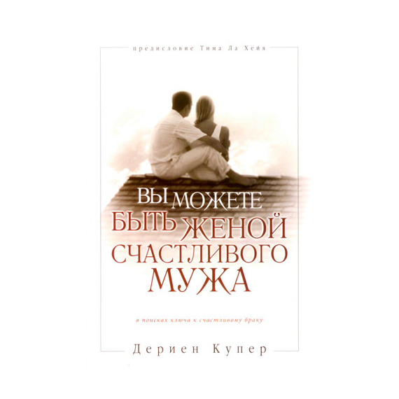 Вы можете быть женой счастливого мужа