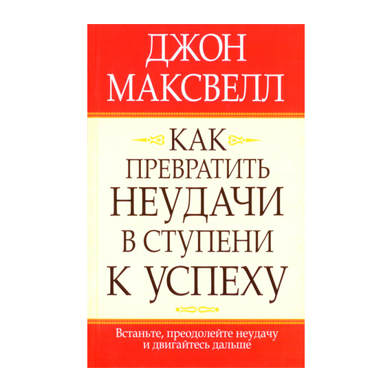 Как превратить неудачи в ступени к успеху