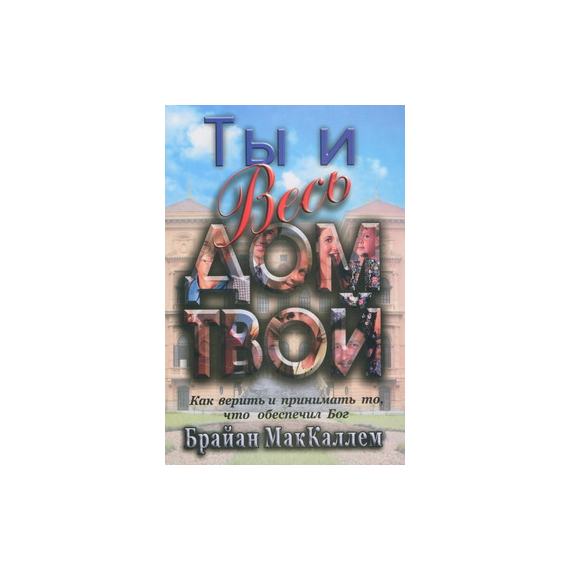 Ты и весь дом твой