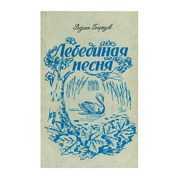 Лебединая песня