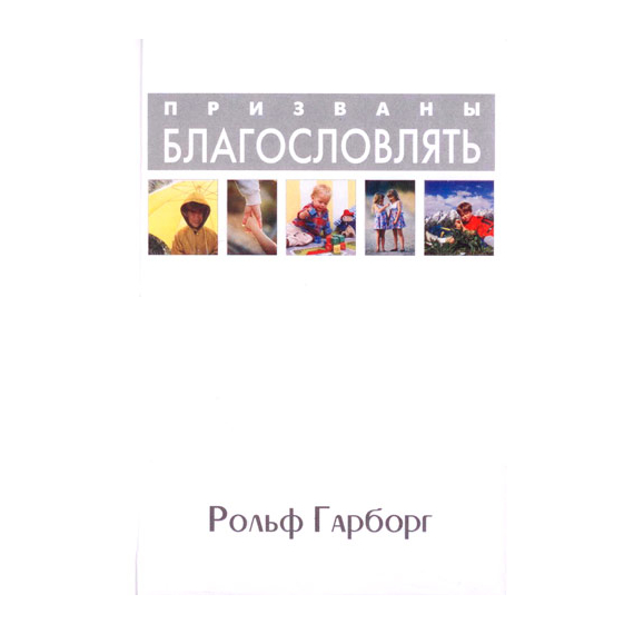 Призваны благословлять