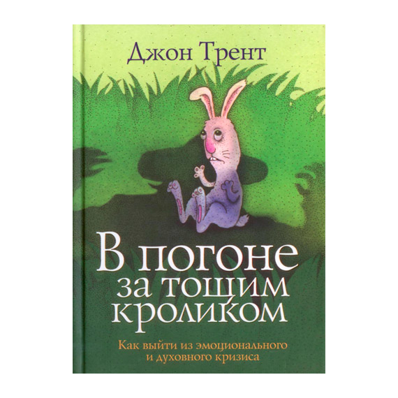 В погоне за тощим кроликом