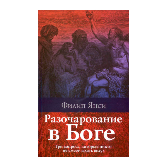 Разочарование в Боге