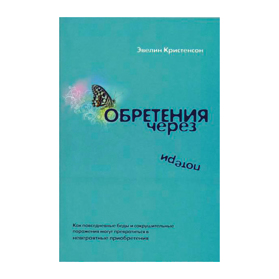 Обретения через потери