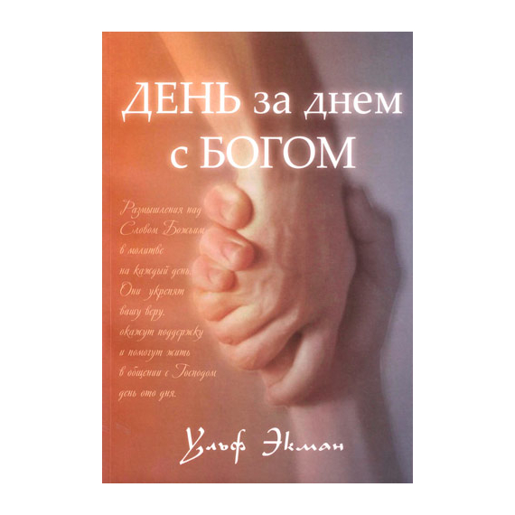 День за днем с Богом