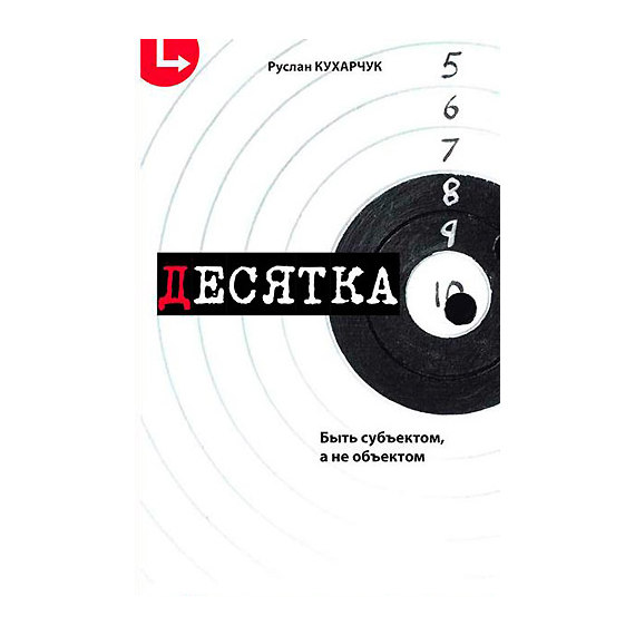 Десятка. Быть субъектом, а не объектом