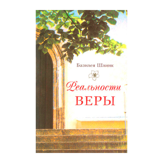Реальности веры