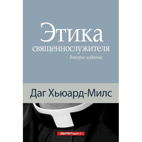 Этика священнослужителя