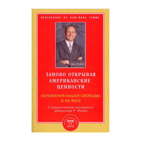 Заново открывая американские ценности. Основания нашей свободы в XXI веке