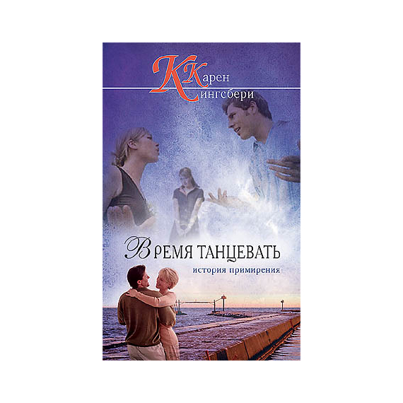 Время танцевать