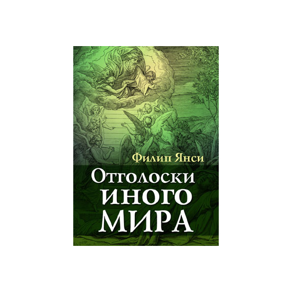 Отголоски иного мира