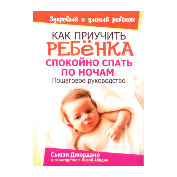 Как приучить ребенка спокойно спать по ночам
