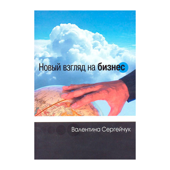 Новый взгляд на бизнес