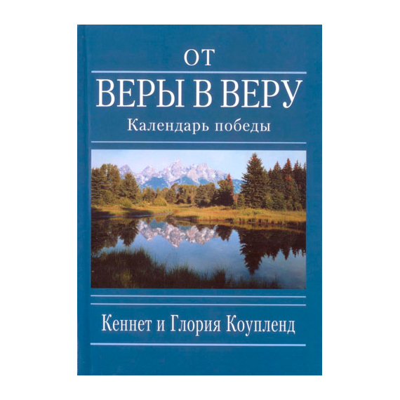 От веры в веру. Календарь победы