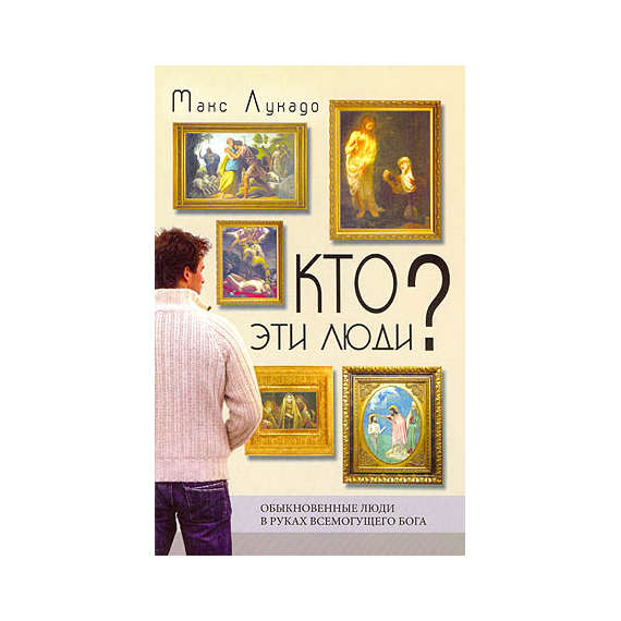Кто эти люди?