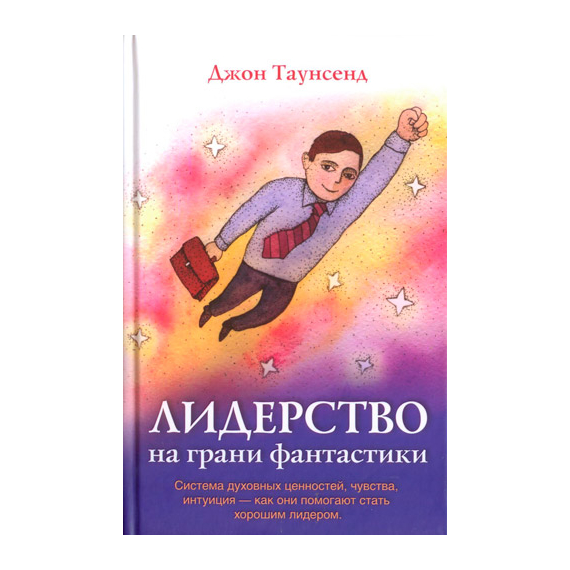 Лидерство на грани фантастики