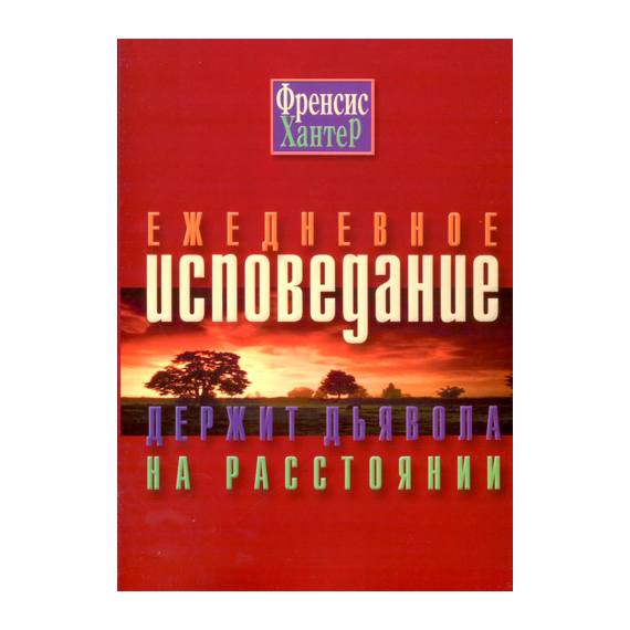 Ежедневное исповедание держит дьявола на расстоянии