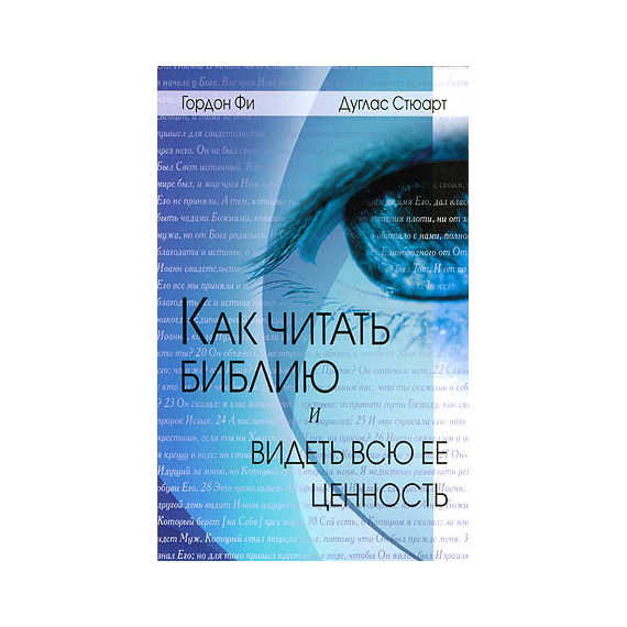 Как читать Библию и видеть всю ее ценность