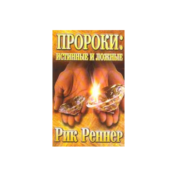 Пророки: истинные и ложные