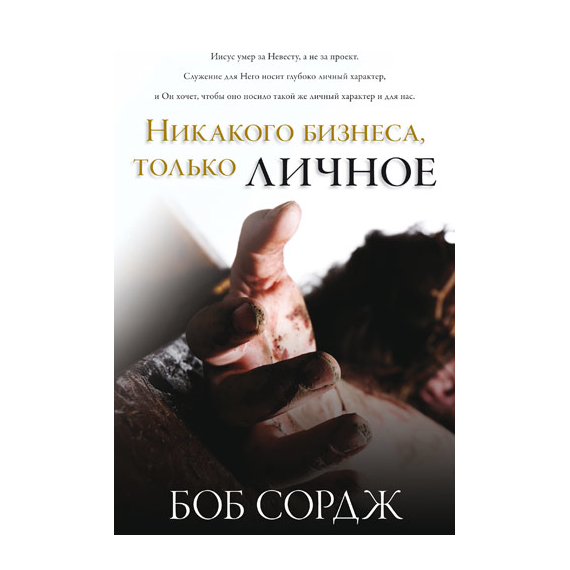 Никакого бизнеса, только личное