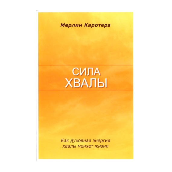 Сила хвалы
