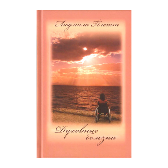 Духовные болезни