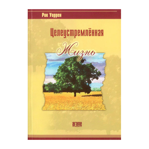 Целеустремленная жизнь