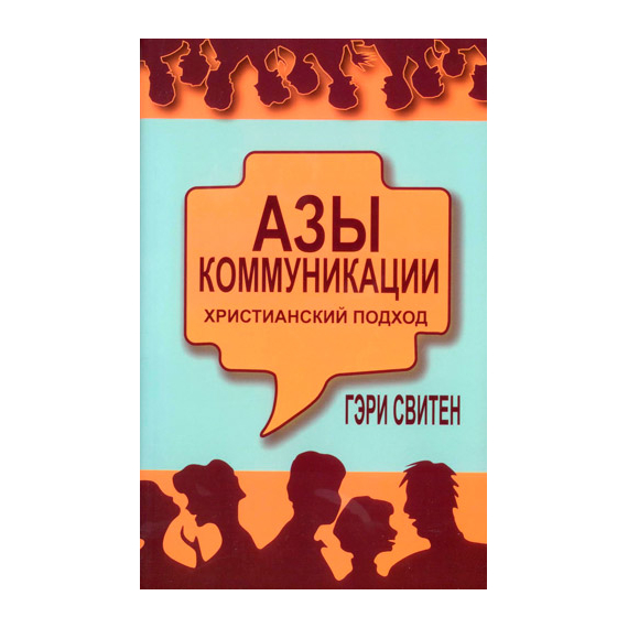 Азы коммуникации: христианский подход