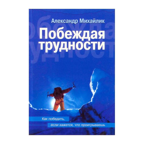 Побеждая трудности