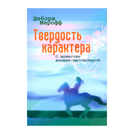 Твердость характера