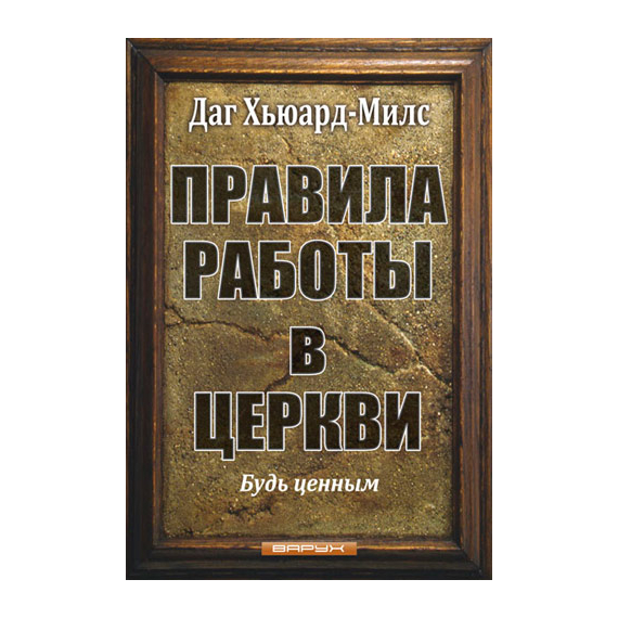 Правила работы в церкви
