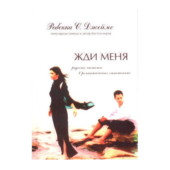 Жди меня