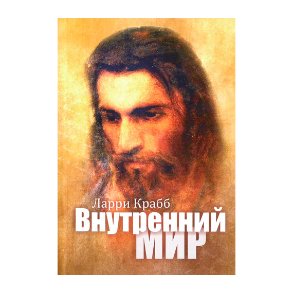 Внутренний мир