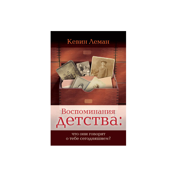 Воспоминания детства: что они говорят о тебе сегодняшнем?