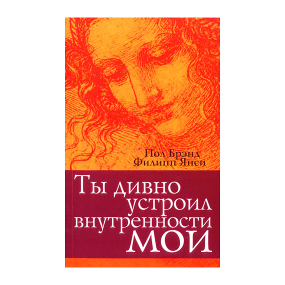 Ты дивно устроил внутренности мои
