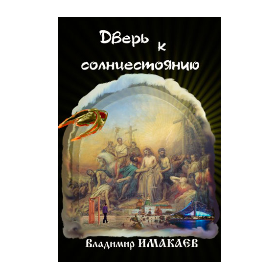 Дверь к солнцестоянию